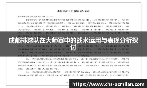 成都排球队在大师赛中的战术运用与表现分析探讨