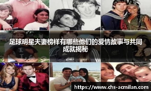 足球明星夫妻榜样有哪些他们的爱情故事与共同成就揭秘