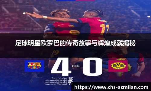 足球明星欧罗巴的传奇故事与辉煌成就揭秘