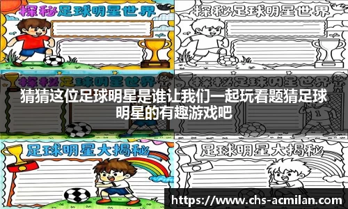猜猜这位足球明星是谁让我们一起玩看题猜足球明星的有趣游戏吧